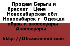 Продам Серьги и браслет › Цена ­ 500 - Новосибирская обл., Новосибирск г. Одежда, обувь и аксессуары » Аксессуары   